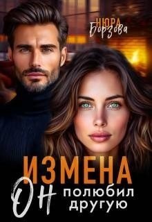 Измена. Он полюбил другую