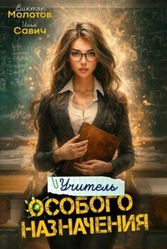 Учитель Особого Назначения. Том 4