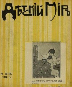 Детский мир 1911-12 №18-19