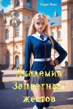 Академия Запретных Жестов. Курс 1. Сентябрь. 18+