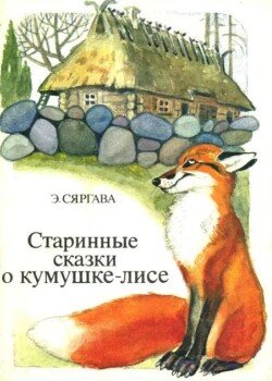 Старинные сказки о кумушке-лисе