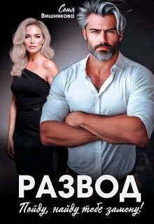 Развод. Пойду, найду тебе замену!