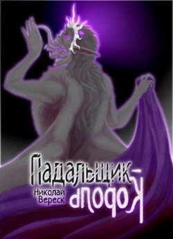 Падальщик-Король