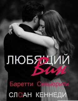 Любящий Вин 