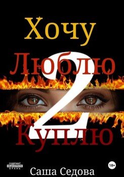Хочу. Люблю. Куплю. 2 часть