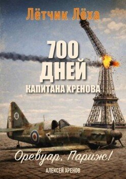 Оревуар, Париж!