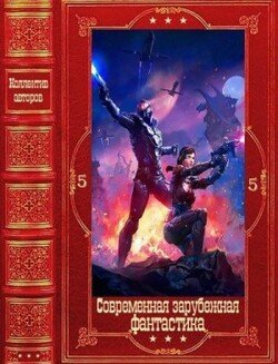 Современная зарубежная фантастика-5. Книги 1-23