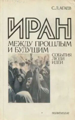 Иран между прошлым и будущим. События, люди, идеи
