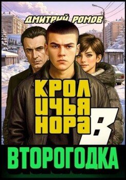 Кроличья нора