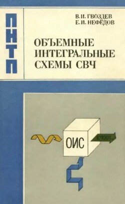 Объемные интегральные схемы СВЧ - элементная база аналоговой и цифровой радиоэлектроники Объемные интегральные схемы СВЧ - элементная база аналоговой и цифровой радиоэлектроники
