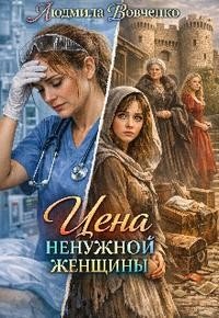 Цена ненужной женщины.