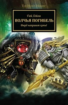 Волчья Погибель