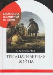 Тридцатилетняя война