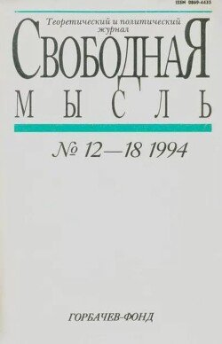 Свободная мысль, 1994 № 12-18 август-декабрь