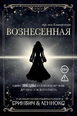 Вознесенная 