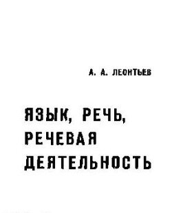 Язык, речь, речевая деятельность