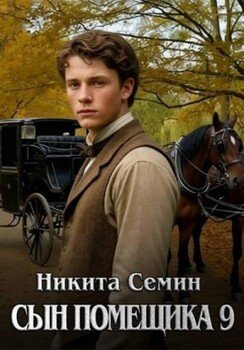 Сын помещика 9