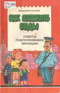 Как избежать беды: Советы подполковника милиции