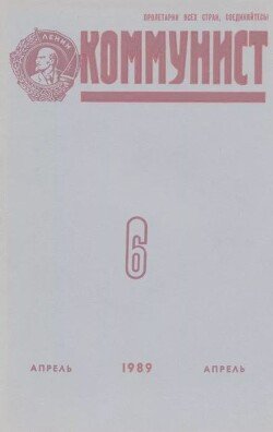 Коммунист 1989 №06 апрель