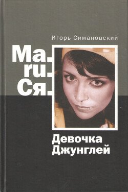 Ма.ru.Ся. Девочка Джунглей