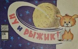 Ну и Рыжик!