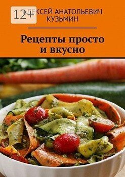 Рецепты. Просто и вкусно