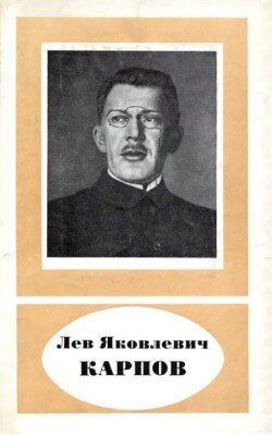 Лев Яковлевич Карпов 