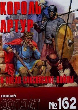 Король Артур и англо-саксонские войны