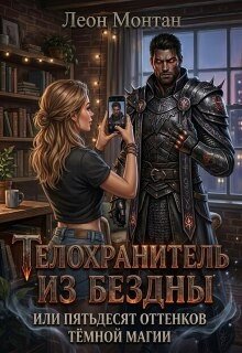 Телохранитель из бездны, или Пятьдесят оттенков тёмной магии