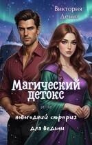 Магический детокс, или Новогодний сюрприз для ведьмы
