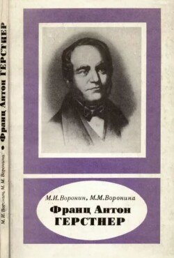 Франц Антон Герстнер 