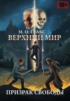Верхний мир. Призрак свободы