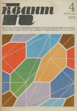 Квант 1972 №04