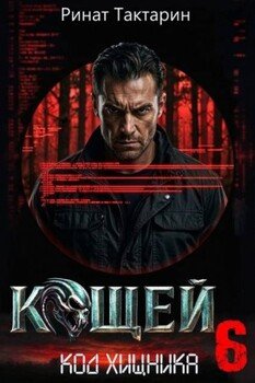 Кощей 6