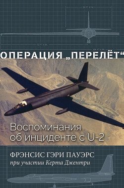 Операция «Перелёт» 