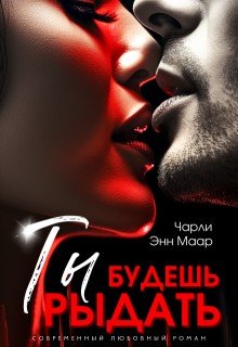 Ты будешь рыдать