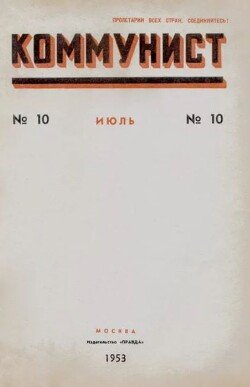 Коммунист 1953 №10 июль