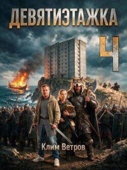 Девятиэтажка. Часть 4