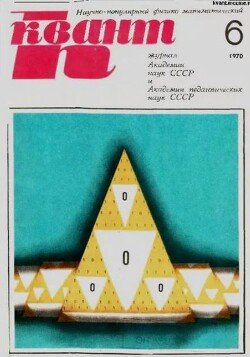 Квант 1970 №06