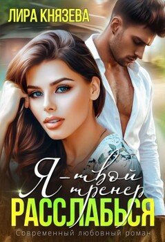 Я - твой тренер, расслабься!