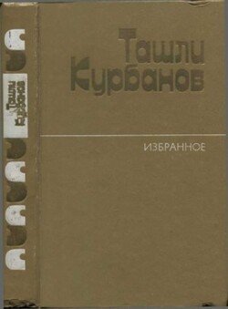 Избранное. Повести и рассказы