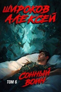 Сонный воин 6