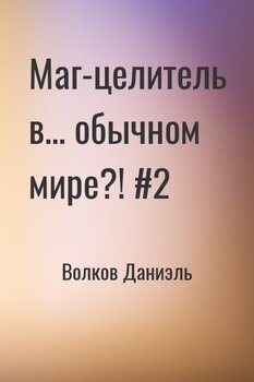 Маг-целитель в... обычном мире?! #2