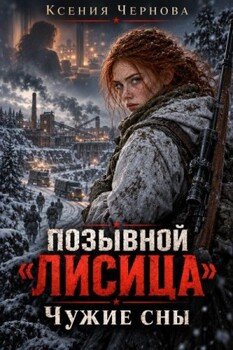 Позывной Лисица: Чужие сны