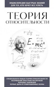 Теория относительности. Для тех, кто хочет все успеть