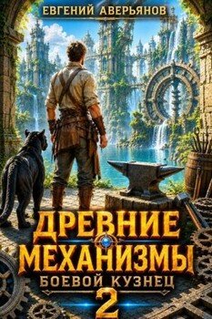 Боевой кузнец. Часть 2