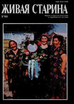 Живая Старина, №3 1999