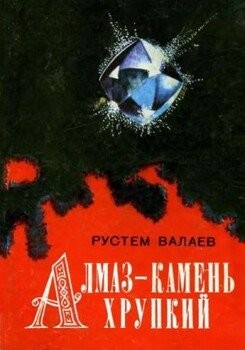 Алмаз - камень хрупкий