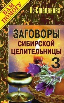Заговоры сибирской целительницы-3