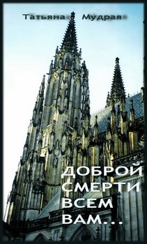 Доброй смерти всем вам… 